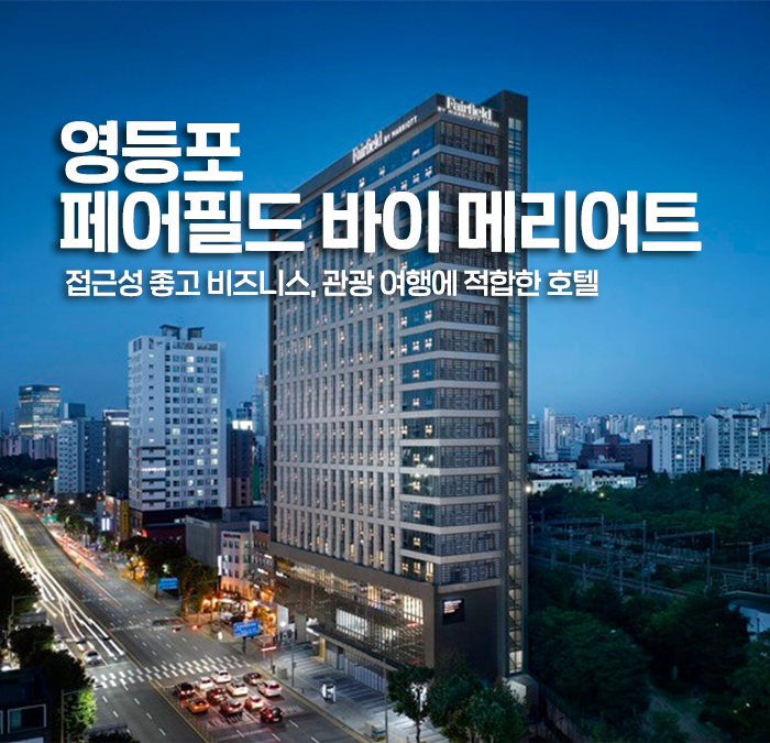 [영등포] 페어필드 바이 메리어트