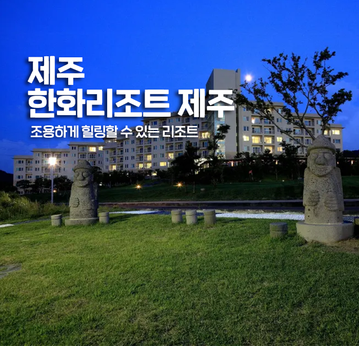 제주 한화리조트 제주_썸네일